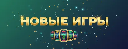 Новые Игры